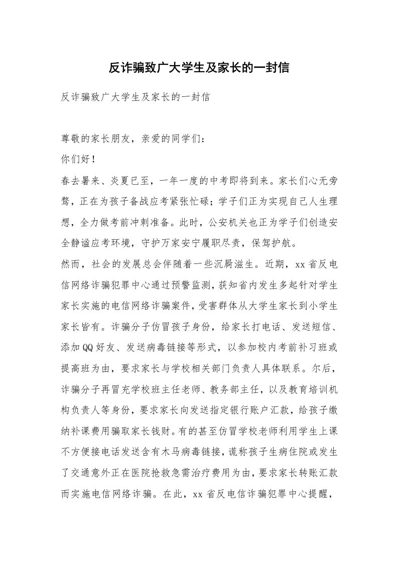 反诈骗致广大学生及家长的一封信