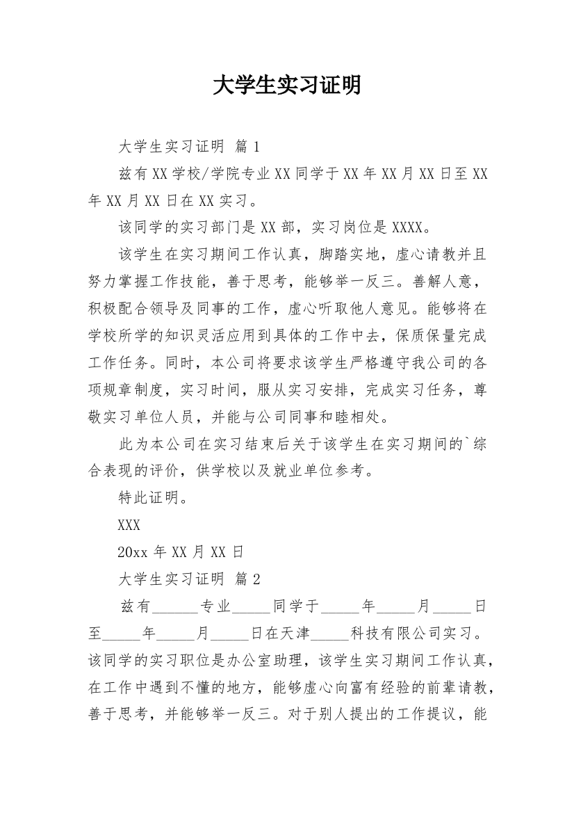 大学生实习证明_92