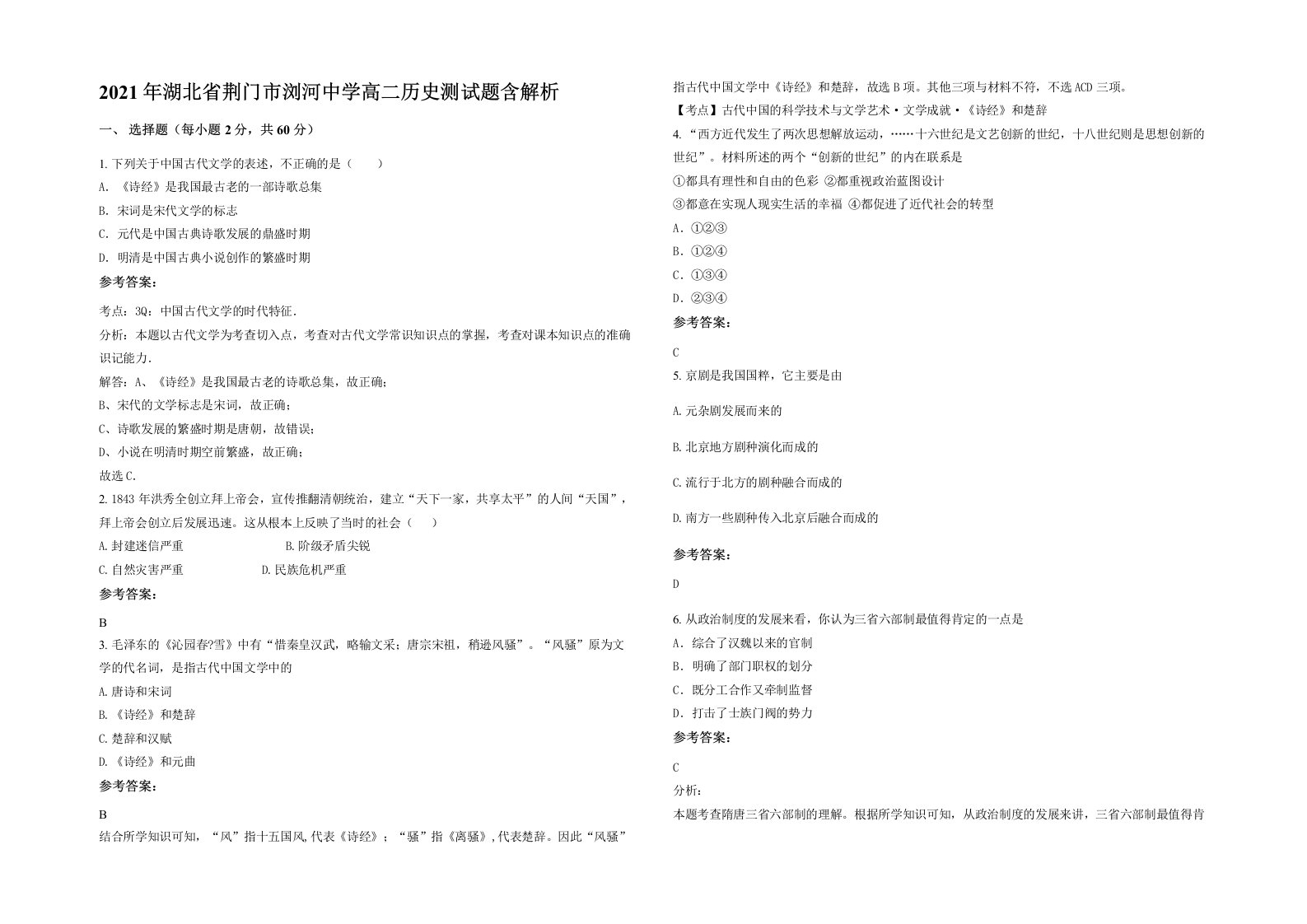 2021年湖北省荆门市浏河中学高二历史测试题含解析