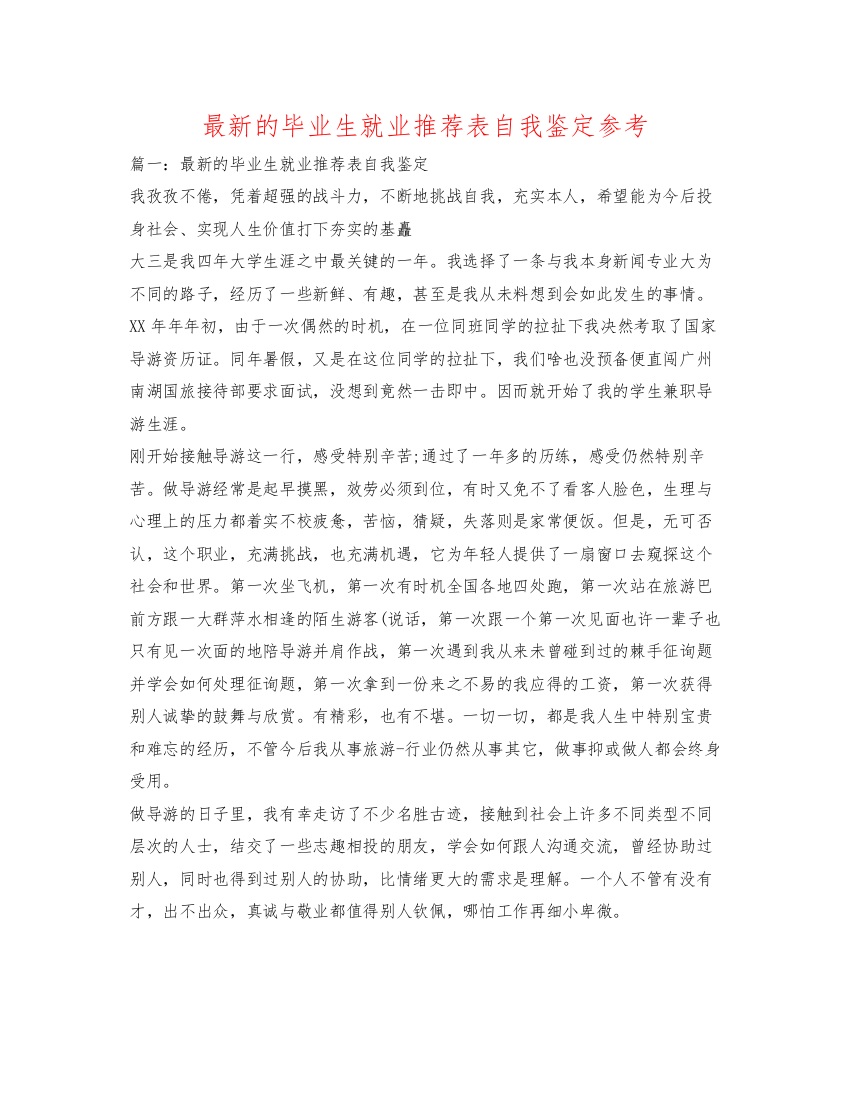 精编的毕业生就业推荐表自我鉴定参考