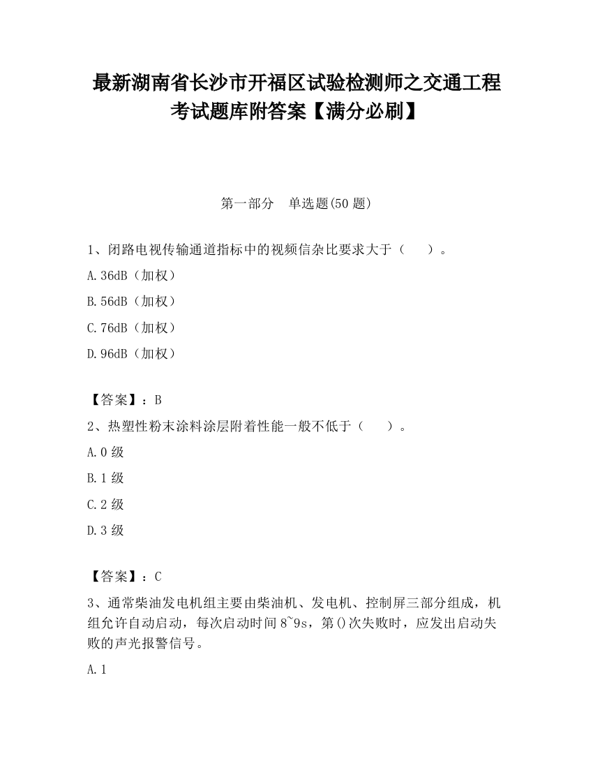 最新湖南省长沙市开福区试验检测师之交通工程考试题库附答案【满分必刷】