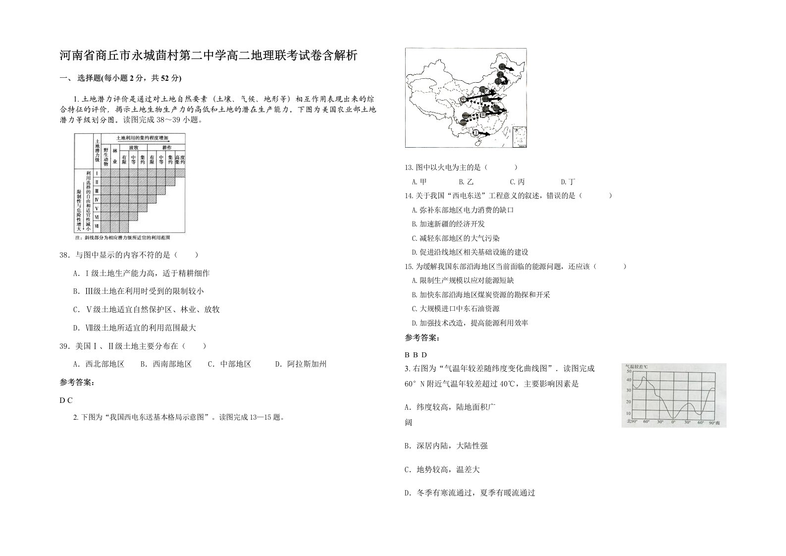 河南省商丘市永城茴村第二中学高二地理联考试卷含解析