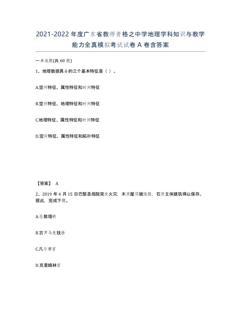 2021-2022年度广东省教师资格之中学地理学科知识与教学能力全真模拟考试试卷A卷含答案