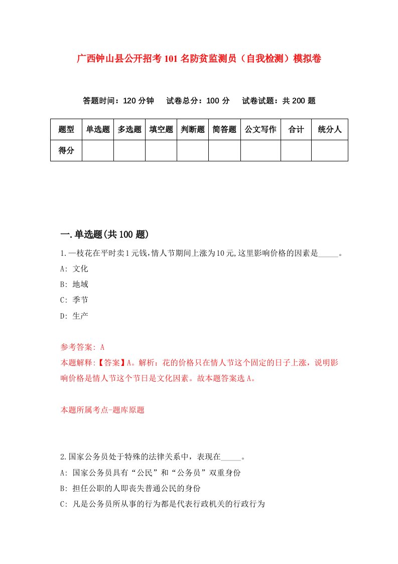 广西钟山县公开招考101名防贫监测员自我检测模拟卷6