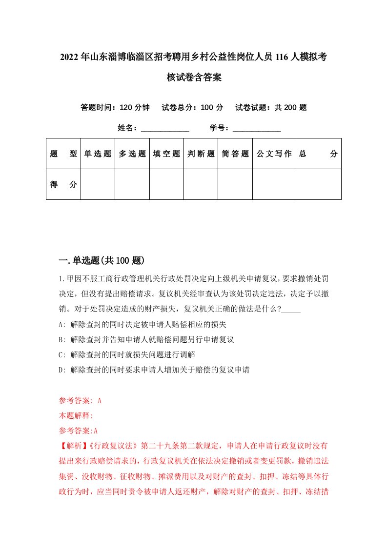 2022年山东淄博临淄区招考聘用乡村公益性岗位人员116人模拟考核试卷含答案8