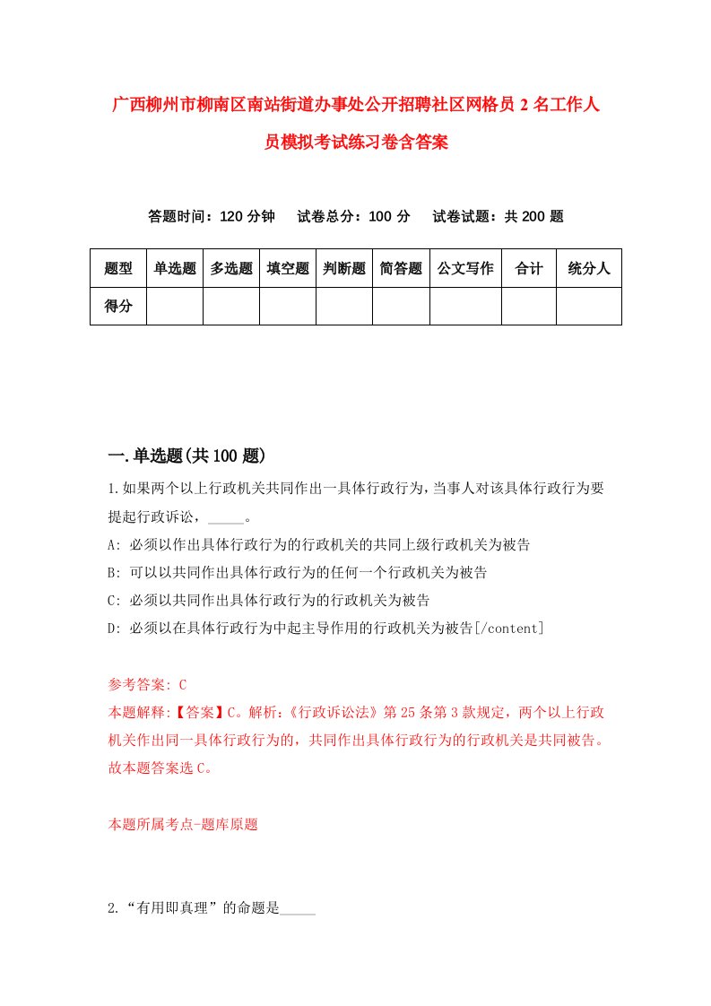 广西柳州市柳南区南站街道办事处公开招聘社区网格员2名工作人员模拟考试练习卷含答案第2版