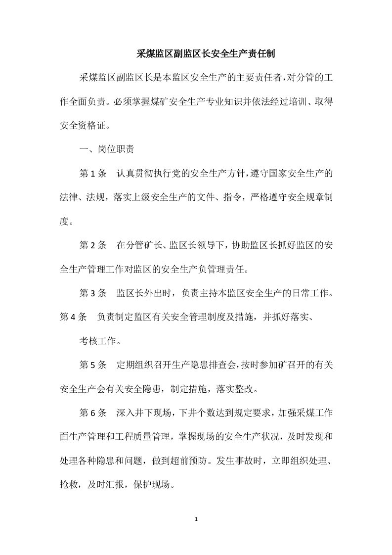 采煤监区副监区长安全生产责任制