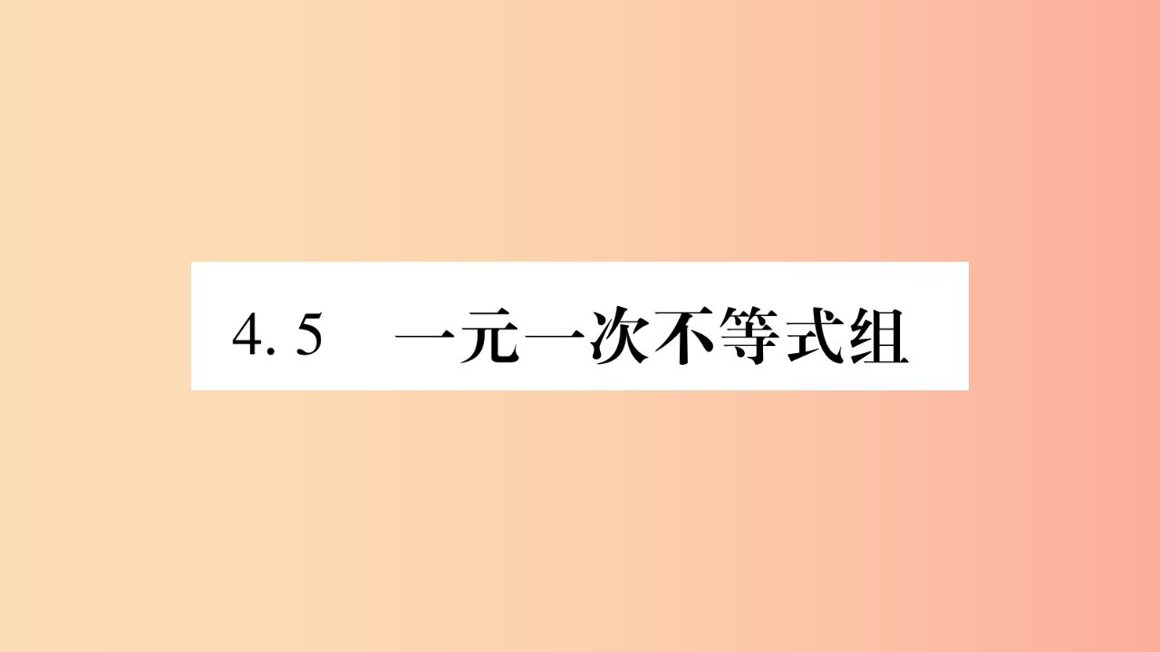 八年级数学上册第4章一元一次不等式组4.5一元一次不等式组习题课件新版湘教版