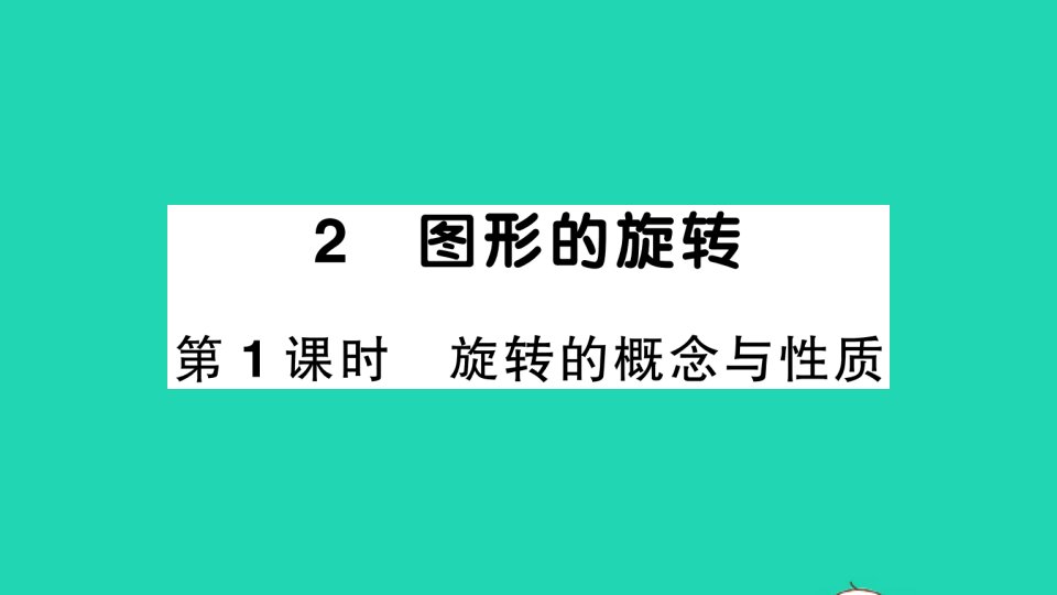 八年级数学下册第三章图形的平移与旋转2图形的旋转第1课时旋转的概念与性质作业课件新版北师大版