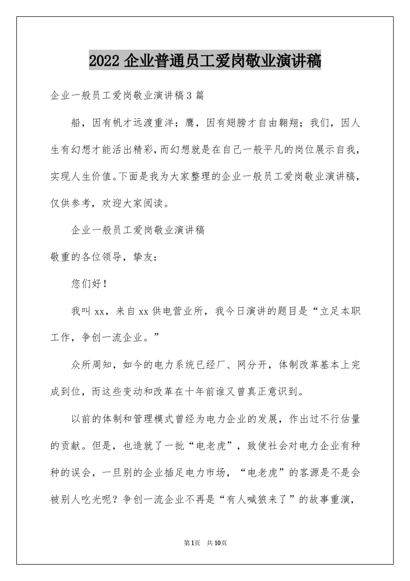 2022企业普通员工爱岗敬业演讲稿_7