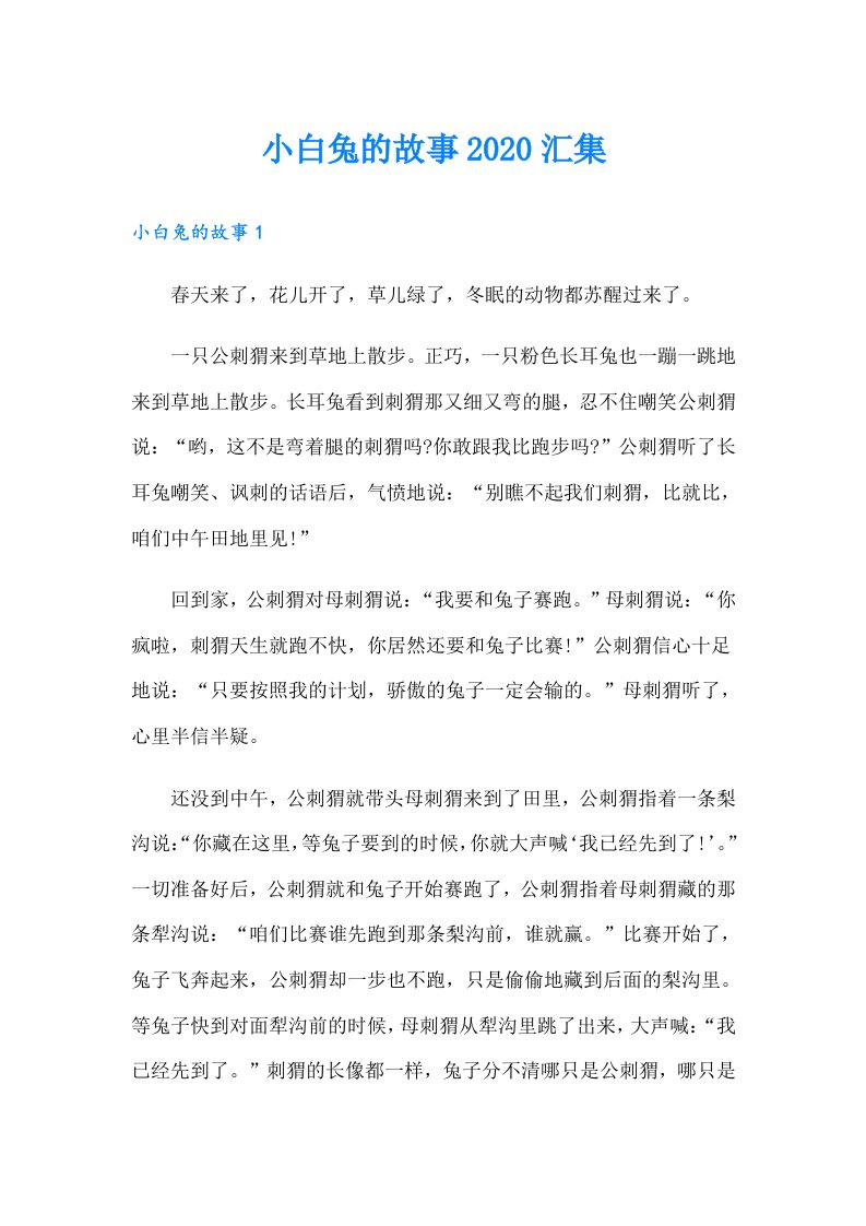 小白兔的故事汇集