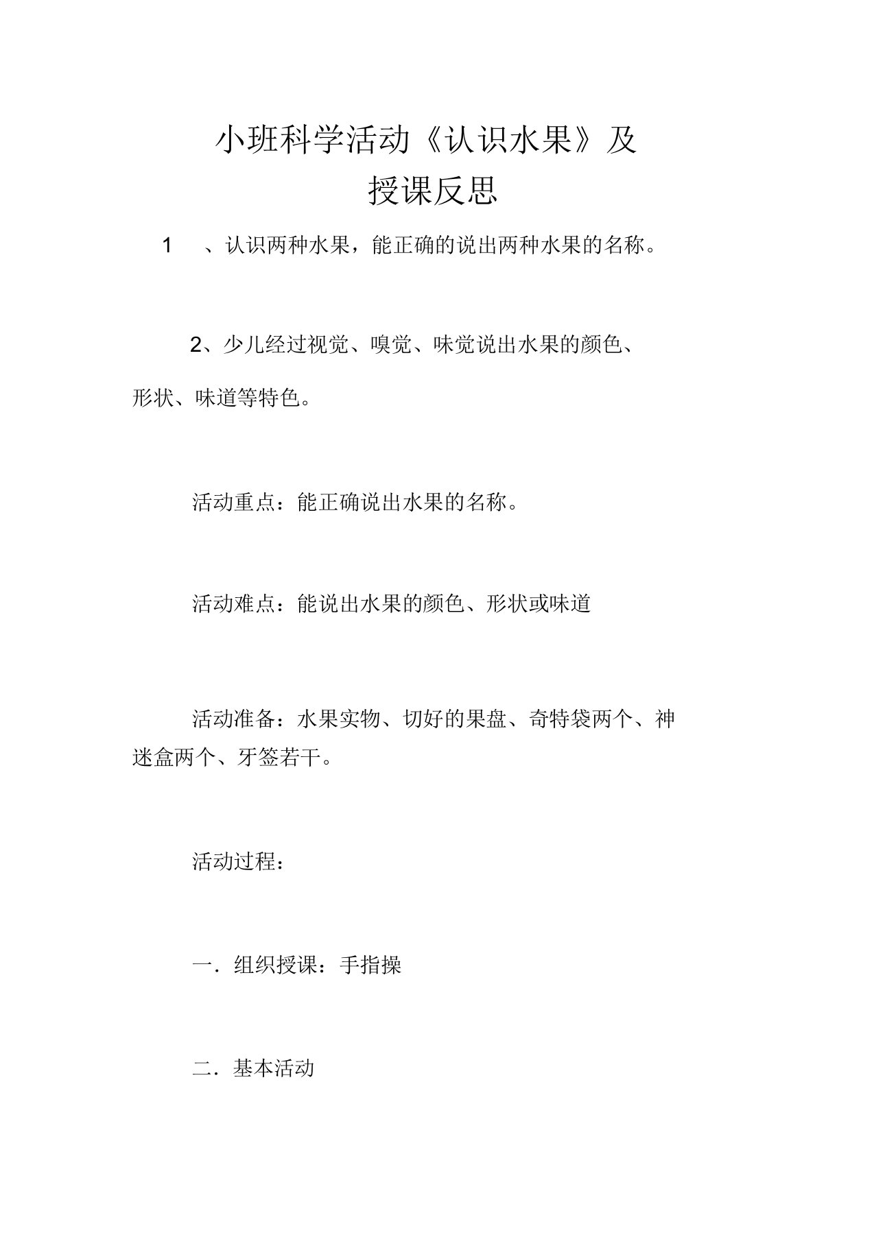 小班科学活动《认识水果》教案及教学反思