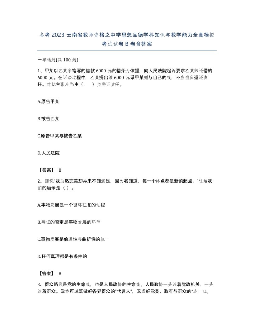 备考2023云南省教师资格之中学思想品德学科知识与教学能力全真模拟考试试卷B卷含答案