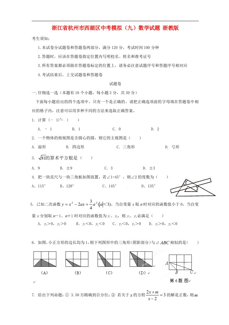 浙江省杭州市西湖区中考数学模拟试题（九）