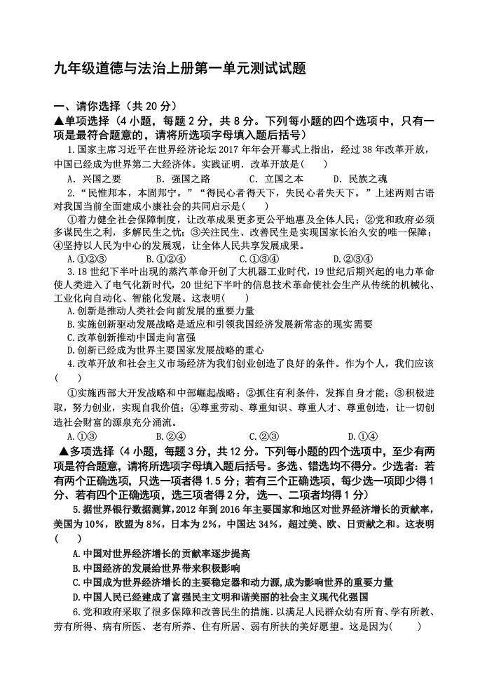 九年级道德与法治上册第一单元测试试题