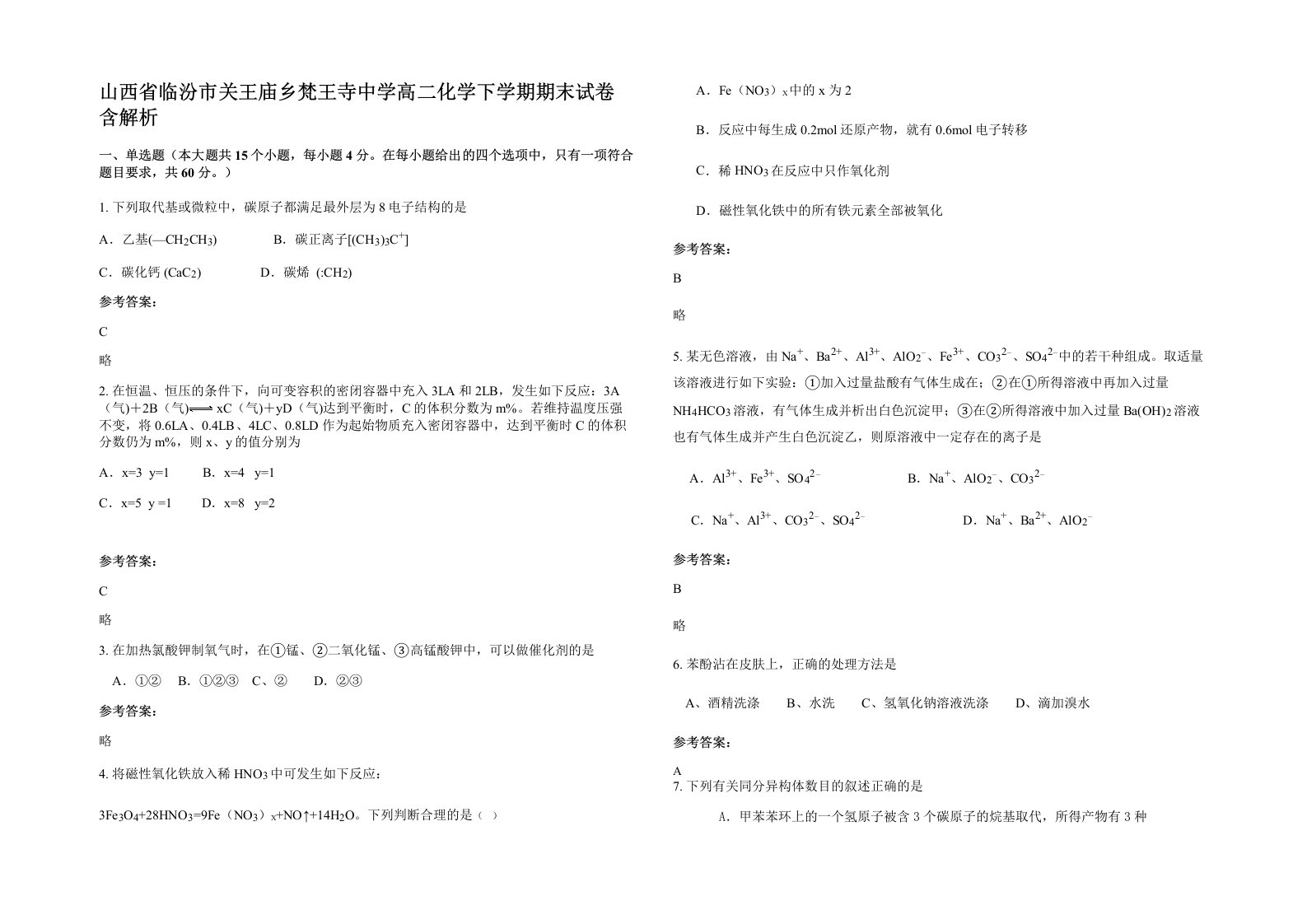 山西省临汾市关王庙乡梵王寺中学高二化学下学期期末试卷含解析