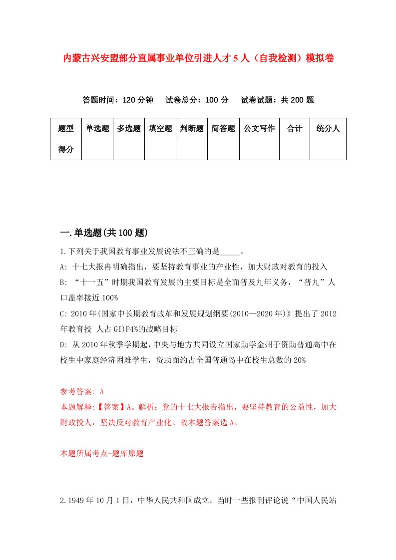 内蒙古兴安盟部分直属事业单位引进人才5人自我检测模拟卷1