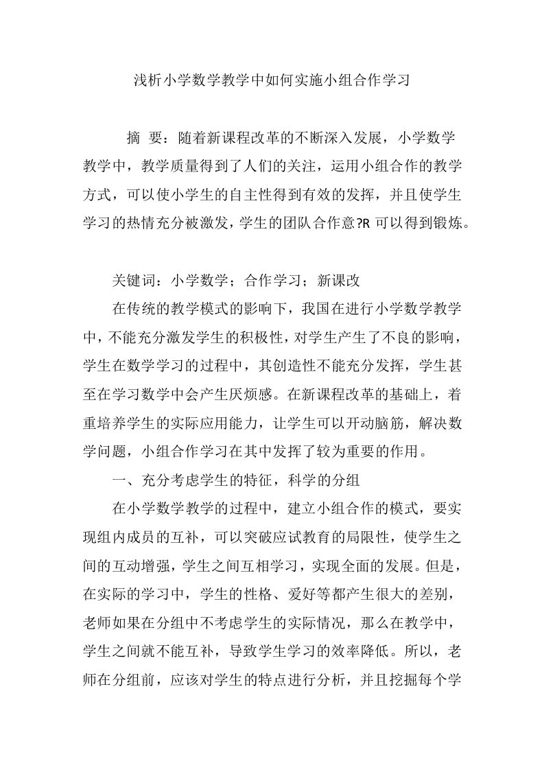 浅析小学数学教学中如何实施小组合作学习