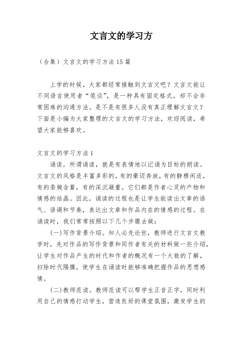 文言文的学习方精编