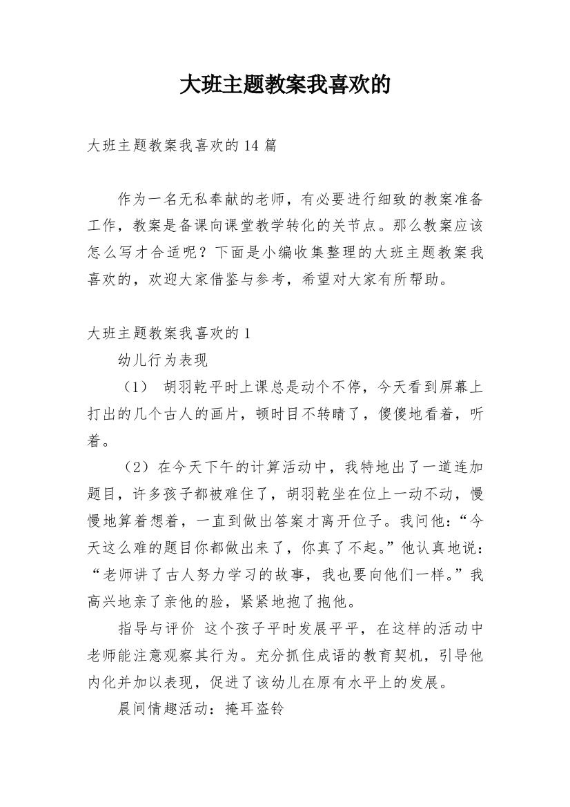 大班主题教案我喜欢的