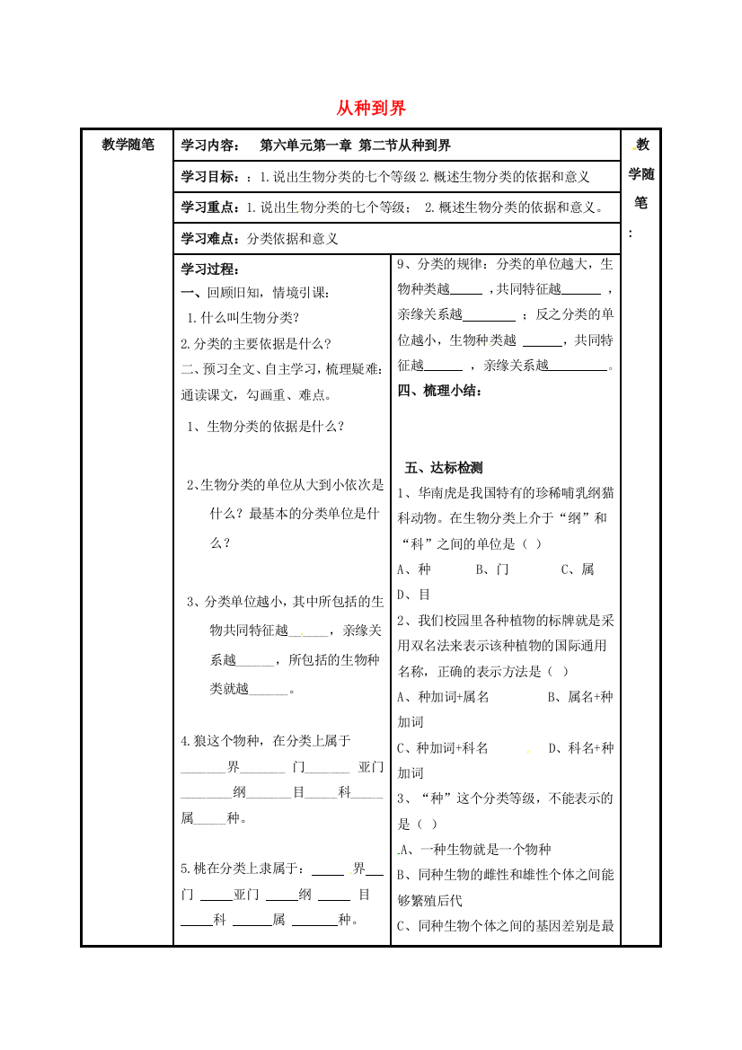 八年级生物上册----从种到界-导学案无答案新版新人教版