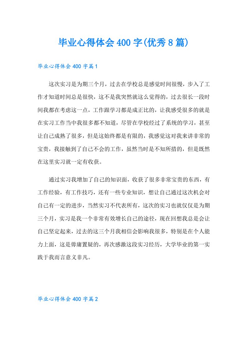 毕业心得体会400字(优秀8篇)