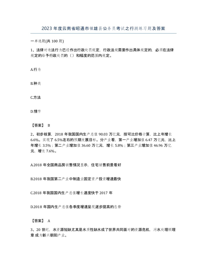 2023年度云南省昭通市镇雄县公务员考试之行测练习题及答案