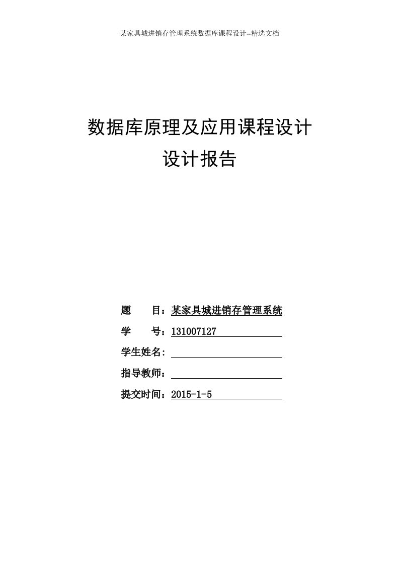 某家具城进销存管理系统数据库课程设计--精选文档