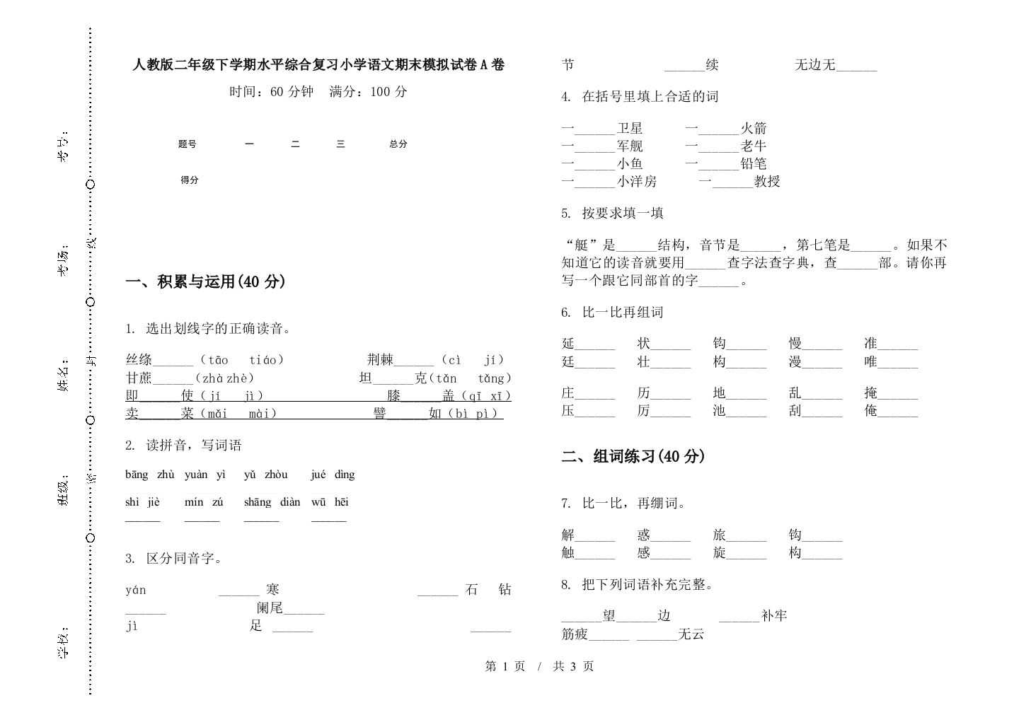 人教版二年级下学期水平综合复习小学语文期末模拟试卷A卷