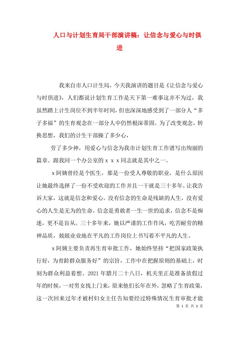 人口与计划生育局干部演讲稿：让信念与爱心与时俱进（一）