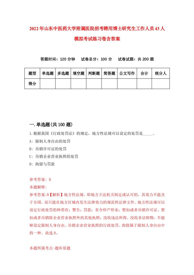 2022年山东中医药大学附属医院招考聘用博士研究生工作人员43人模拟考试练习卷含答案第5卷