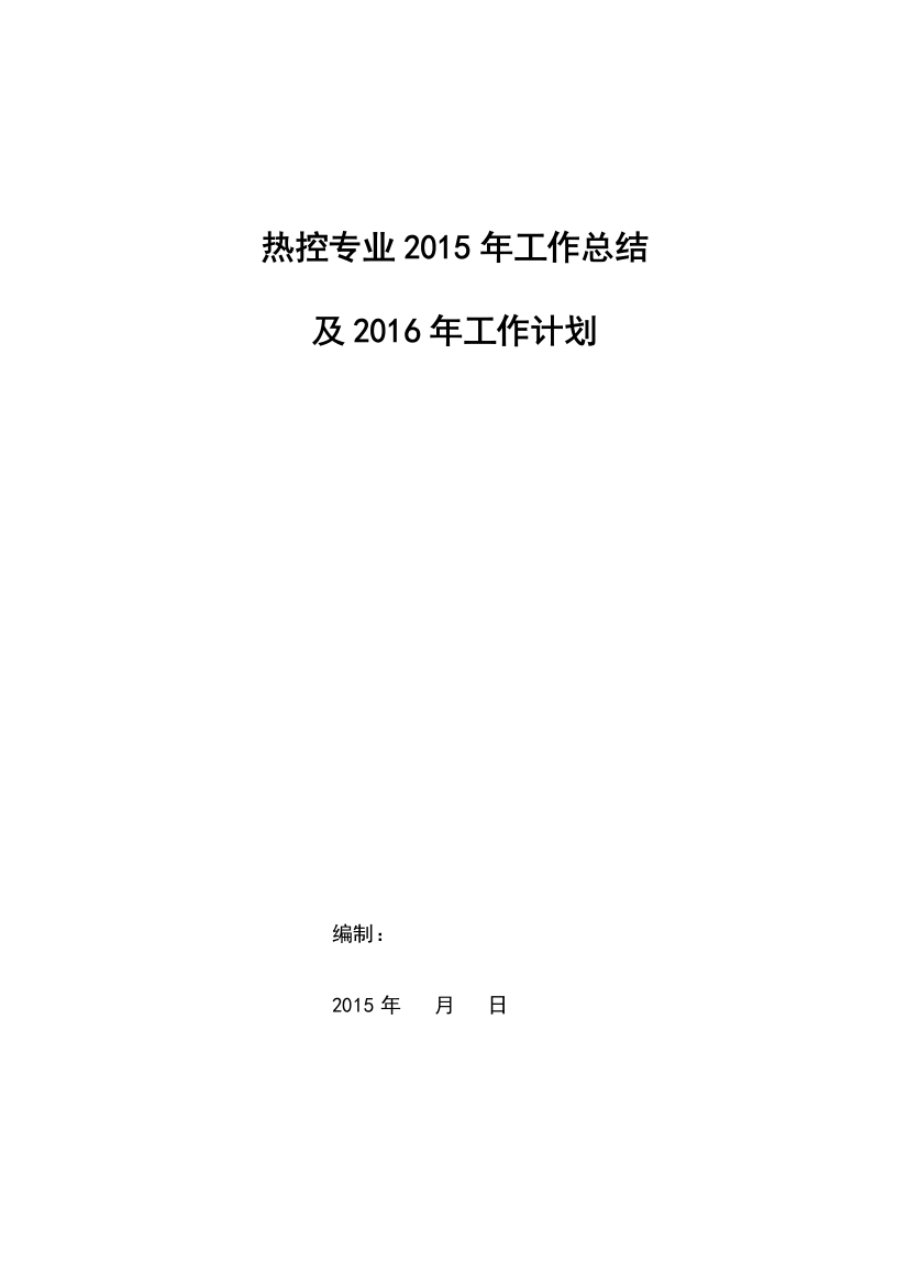 (完整word版)热控专业2015年工作总结及2016年工作计划