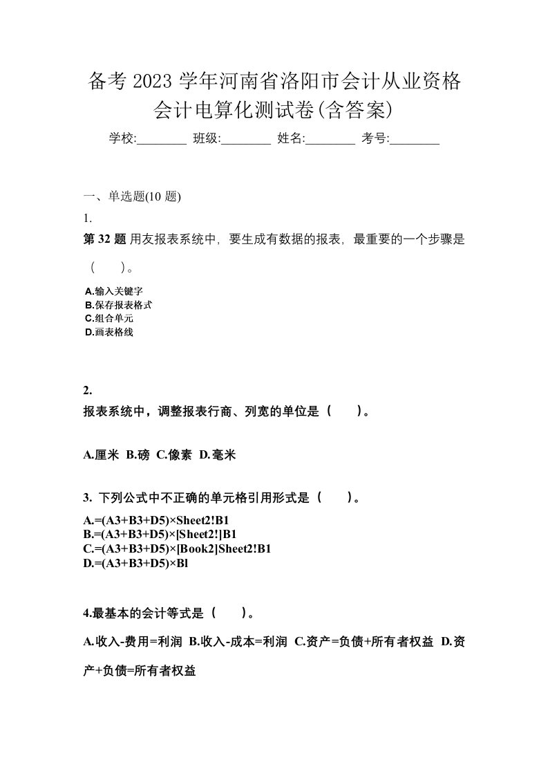 备考2023学年河南省洛阳市会计从业资格会计电算化测试卷含答案