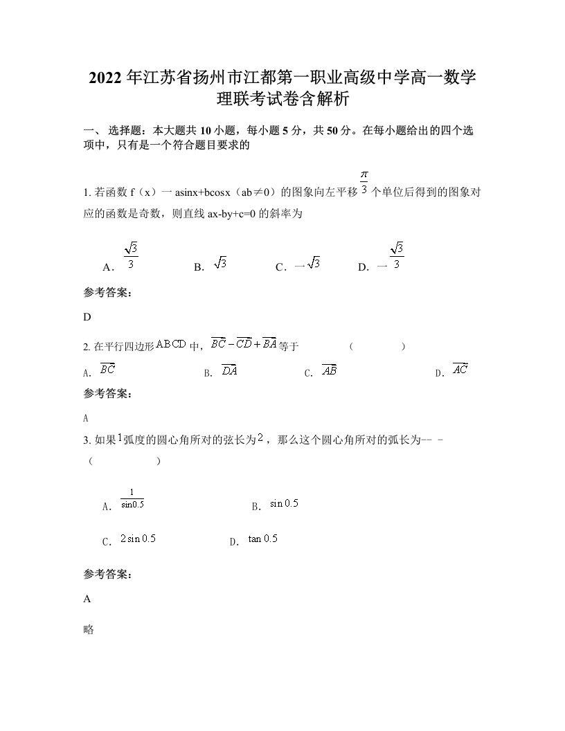 2022年江苏省扬州市江都第一职业高级中学高一数学理联考试卷含解析