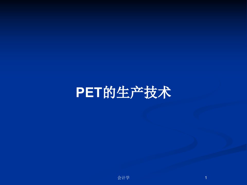 PET的生产技术PPT教案