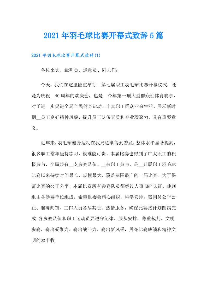 羽毛球比赛开幕式致辞5篇