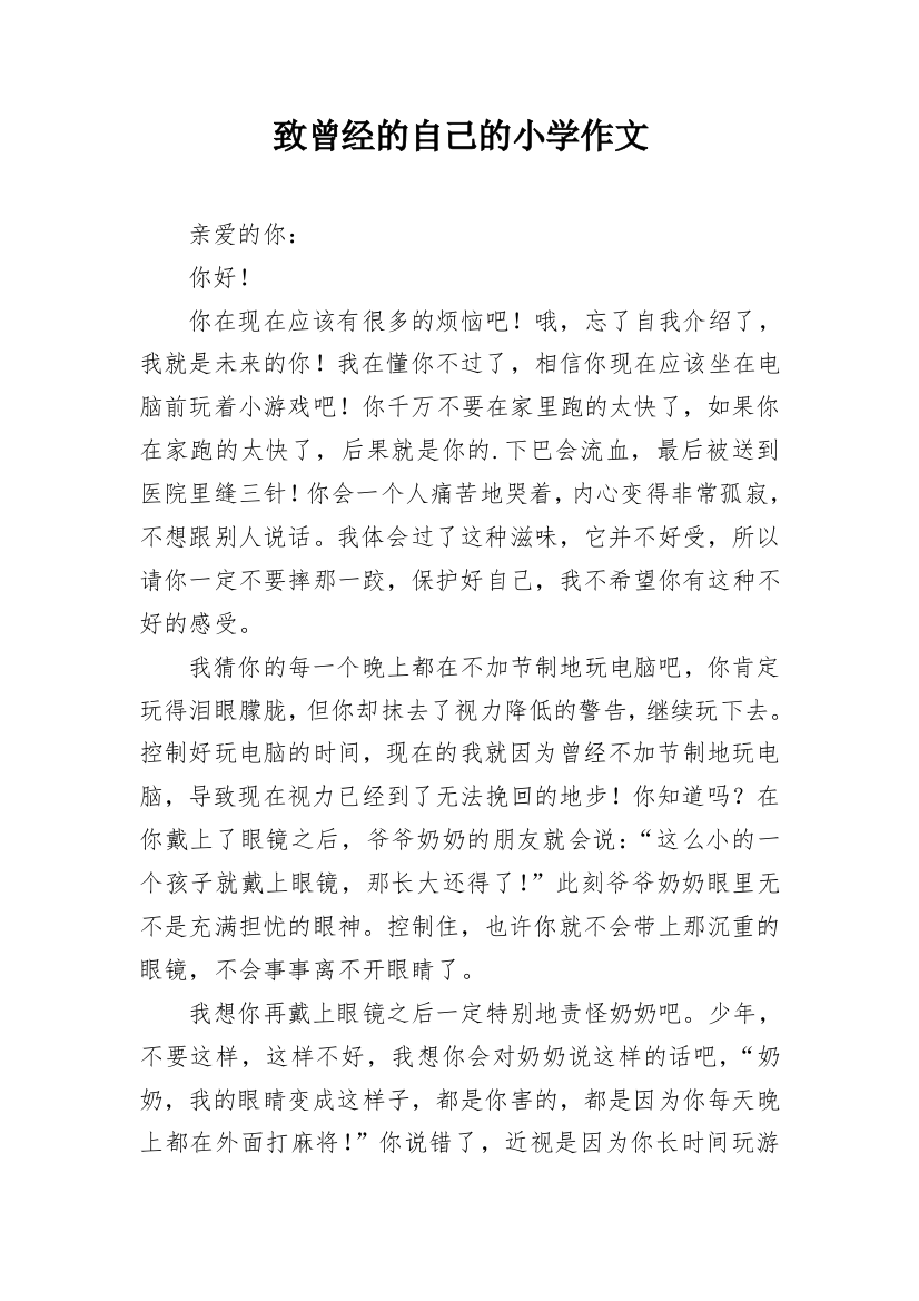 致曾经的自己的小学作文