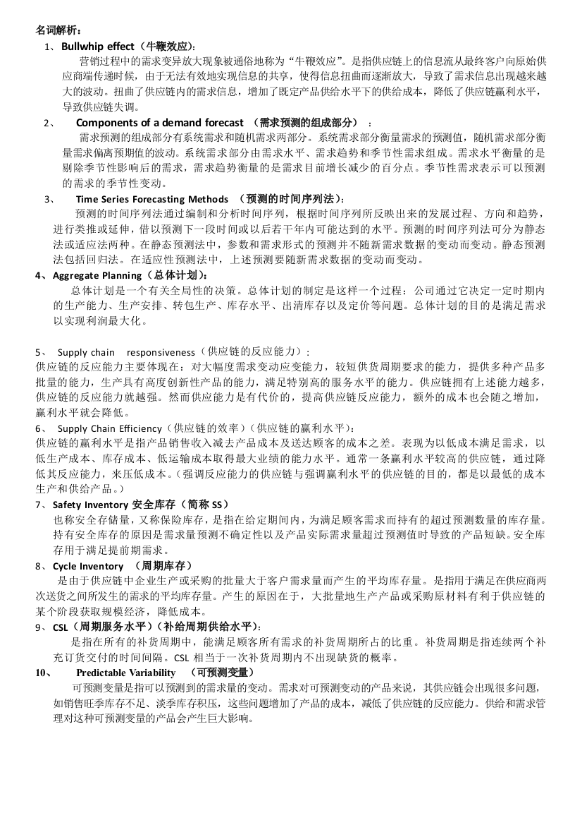 供应链管理SCM期末复习资料(名词解释+简答题)