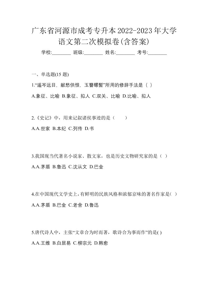 广东省河源市成考专升本2022-2023年大学语文第二次模拟卷含答案