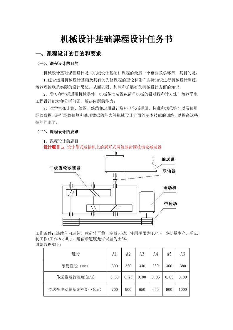 机械设计基础课程设计任务书