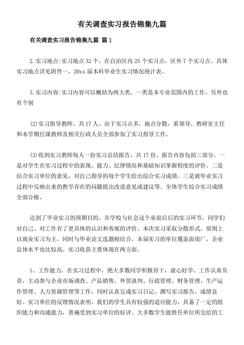 有关调查实习报告锦集九篇