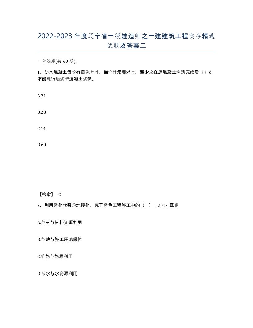 2022-2023年度辽宁省一级建造师之一建建筑工程实务试题及答案二