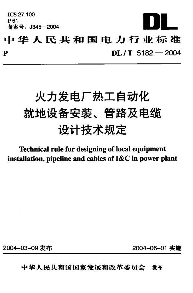 DL-T5182-2004火力发电厂热工自动化就地设备安装、管路及电缆