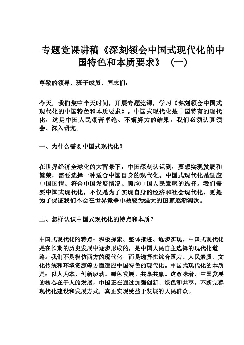 专题党课讲稿《深刻领会中国式现代化的中国特色和本质要求》