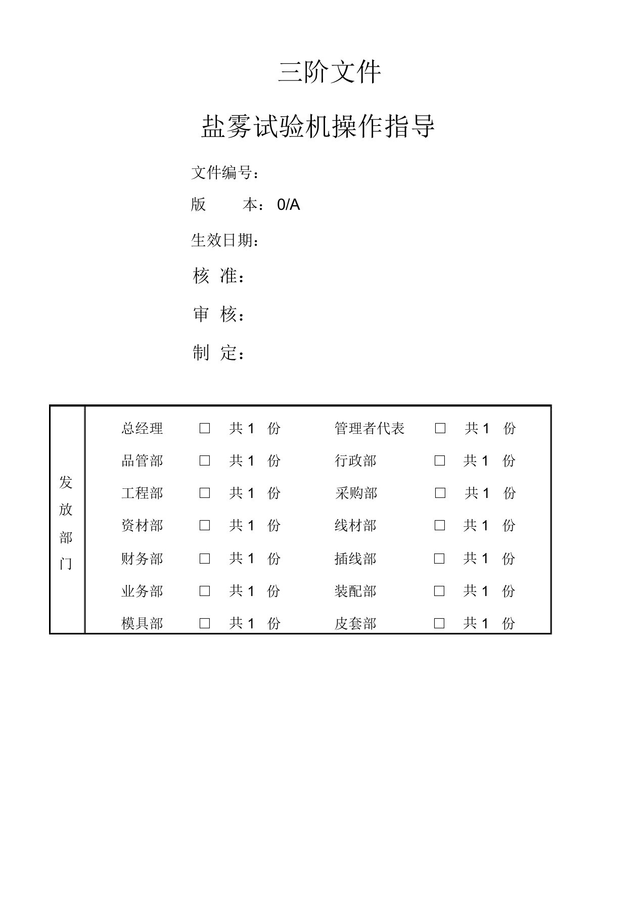 盐雾试验机操作指导书