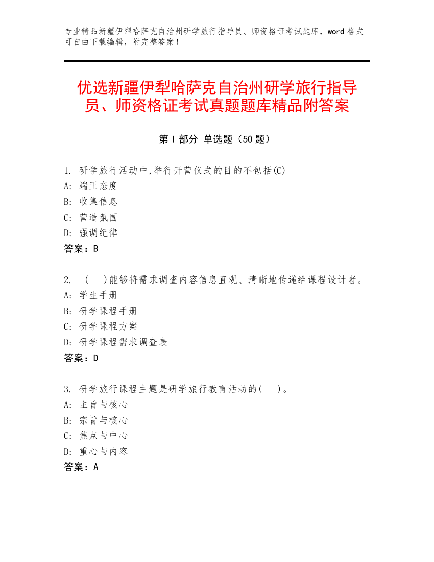 优选新疆伊犁哈萨克自治州研学旅行指导员、师资格证考试真题题库精品附答案