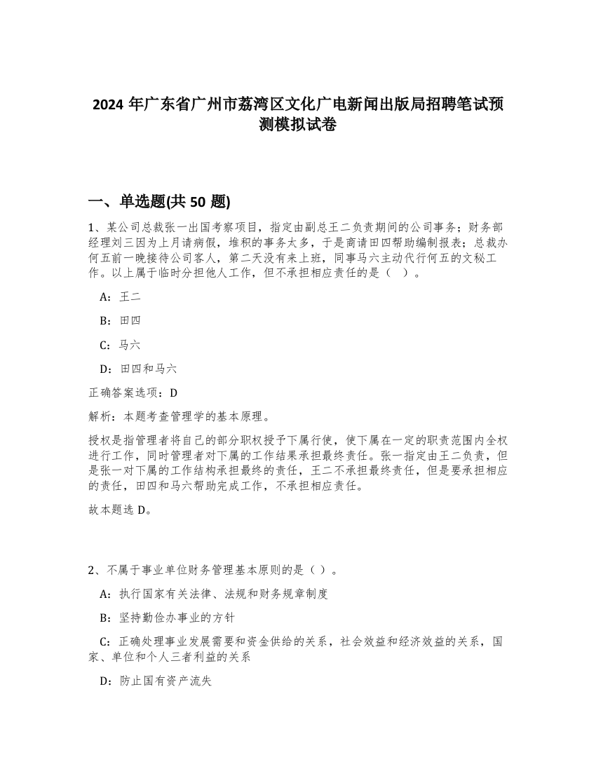 2024年广东省广州市荔湾区文化广电新闻出版局招聘笔试预测模拟试卷-98