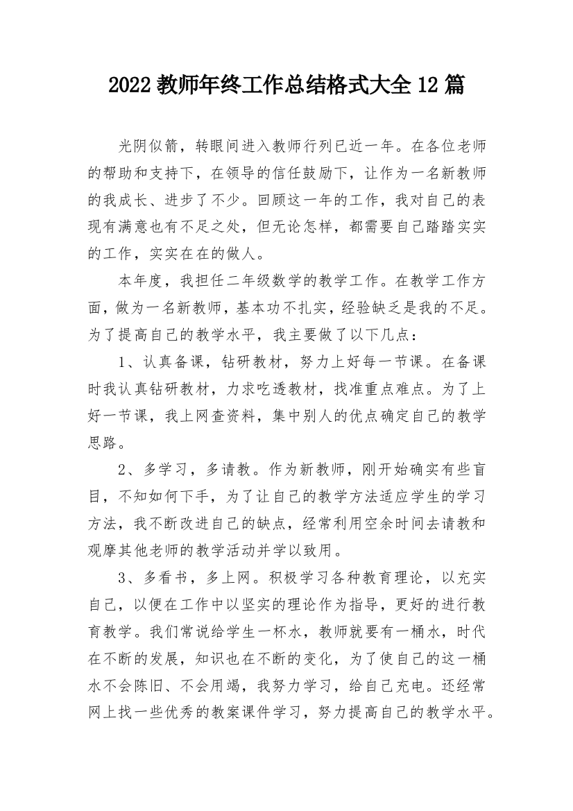 2022教师年终工作总结格式大全12篇