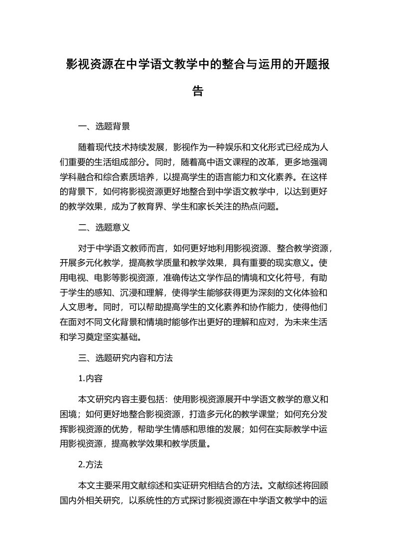 影视资源在中学语文教学中的整合与运用的开题报告