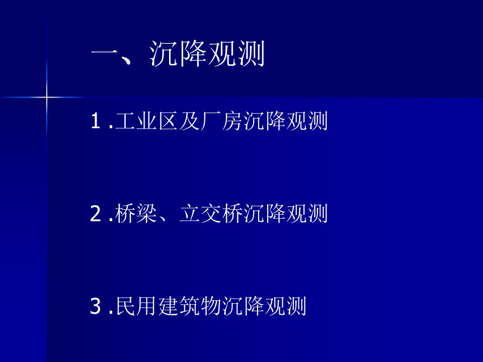 上海地区建筑物变形观测